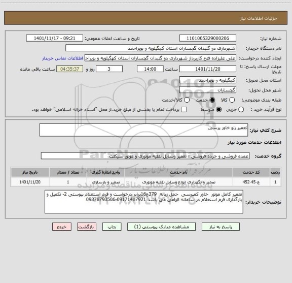 استعلام تعمیر رنو خاور پرسی