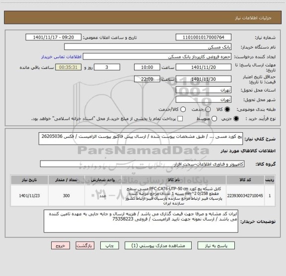 استعلام پچ کورد مسی ... / طبق مشخصات پیوست شده / ارسال پیش فاکتور پیوست الزامیست / فکس 26205036