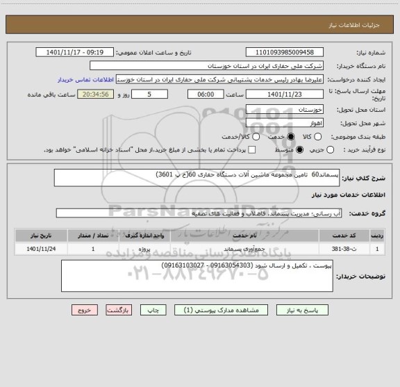 استعلام پسماند60 تامین مجموعه ماشین آلات دستگاه حفاری 60(خ پ 3601)