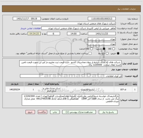 استعلام  شرکت های که دارای تاییدیه از دیوان محاسبات کشور  دارند قیمت ثبت نماییند در غیر این صورت قیمت تامین کننده ابطال میگردد  1220000 برگ