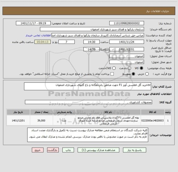 استعلام ovخرید گل اطلسی آویز F1 جهت مناطق پانزدهگانه و باغ گلهای شهرداری اصفهان