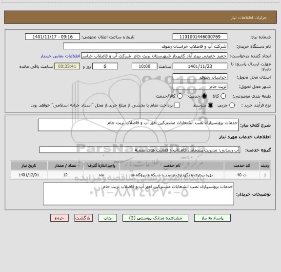 استعلام خدمات برونسپاری نصب انشعابات مشترکین امور آب و فاضلاب تربت جام