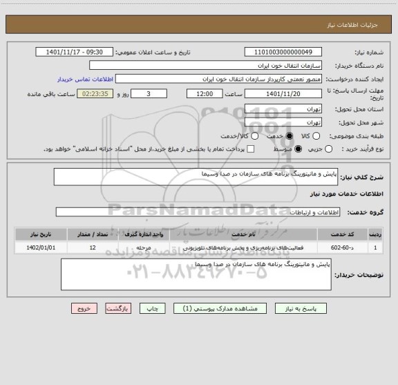 استعلام پایش و مانیتورینگ برنامه های سازمان در صدا وسیما