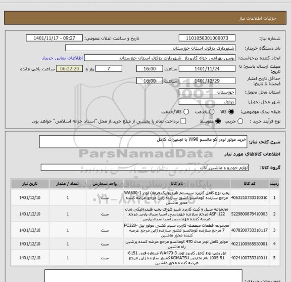 استعلام خرید موتور لودر کو ماتسو W90 با تجهیزات کامل