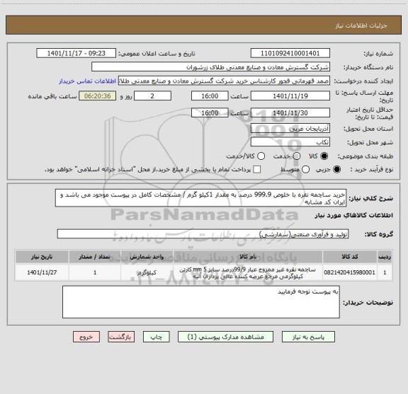 استعلام خرید ساچمه نقره با خلوص 999.9 درصد به مقدار 1کیلو گرم / مشخصات کامل در پیوست موجود می باشد و ایران کد مشابه