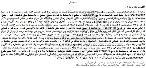 مزایده فروش  800 سهم از پلاک ثبتی شماره 3 فرعی از 59 اصلی 