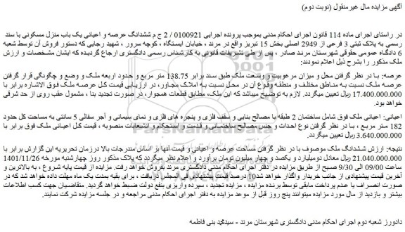 مزایده فروش ششدانگ عرصه و اعیانی یک باب منزل مسکونی با سند رسمی به پلاک ثبتی 3 فرعی از 2949 اصلی