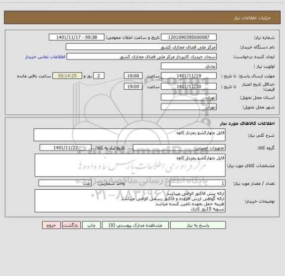 استعلام فایل چهارکشو رمزدار کاوه