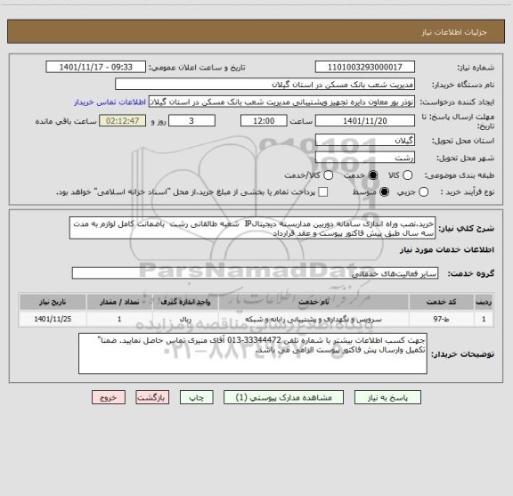 استعلام خرید،نصب وراه اندازی سامانه دوربین مداربسته دیجیتالIP  شعبه طالقانی رشت  باضمانت کامل لوازم به مدت سه سال طبق پیش فاکتور پیوست و عقد قرارداد