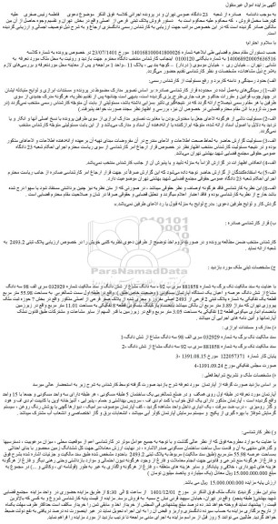 مزایده فروش سه دانگ مشاع از شش دانگ عرصه و اعیان یک دستگاه آپارتمان مسکونی ( وضعیت خاص طلق )