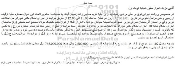 مزایده فروش پارچه مخمل 102 متر مربع