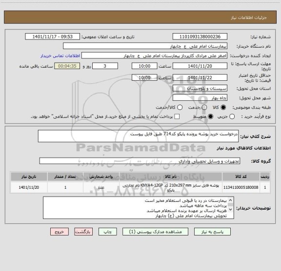 استعلام درخواست خرید پوشه پرونده پاپکو کد714 طبق فایل پیوست