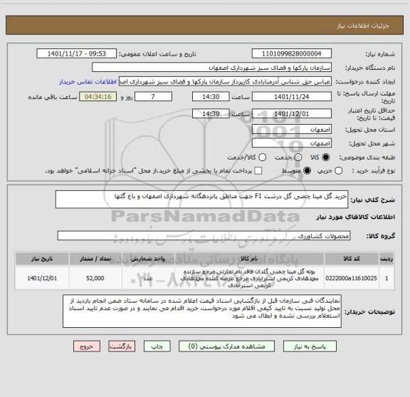استعلام خرید گل مینا چمنی گل درشت F1 جهت مناطق پانزدهگانه شهرداری اصفهان و باغ گلها