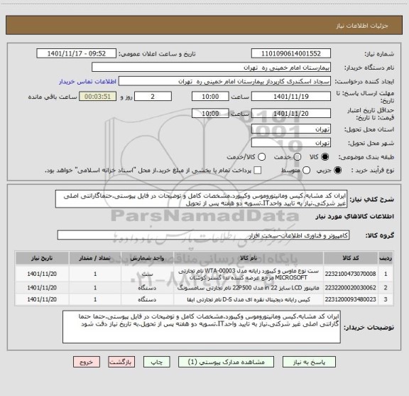 استعلام ایران کد مشابه.کیس ومانیتوروموس وکیبورد.مشخصات کامل و توضیحات در فایل پیوستی.حتماگارانتی اصلی غیر شرکتی.نیاز به تایید واحدIT.تسویه دو هفته پس از تحویل
