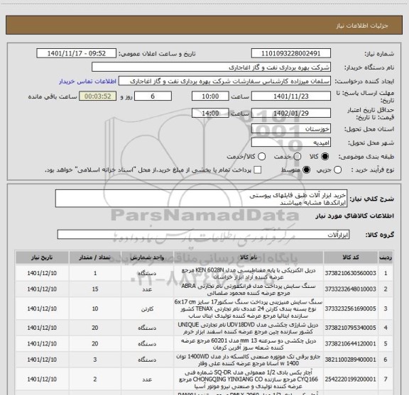 استعلام خرید ابزار آلات طبق فایلهای پیوستی
ایرانکدها مشابه میباشند