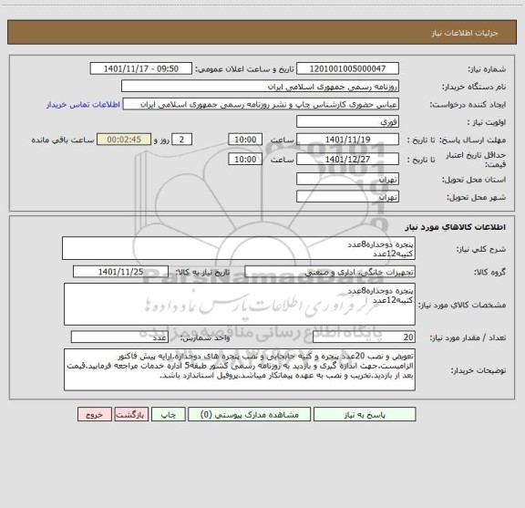 استعلام پنجره دوجداره8عدد
کتیبه12عدد