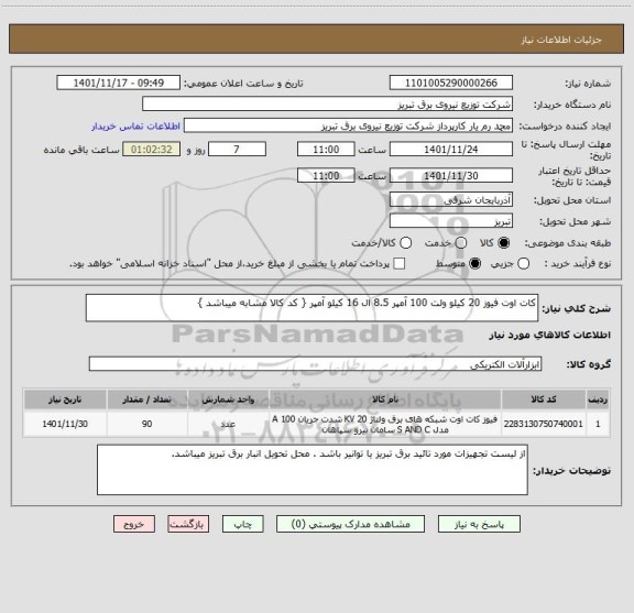 استعلام کات اوت فیوز 20 کیلو ولت 100 آمپر 8.5 ال 16 کیلو آمپر { کد کالا مشابه میباشد }