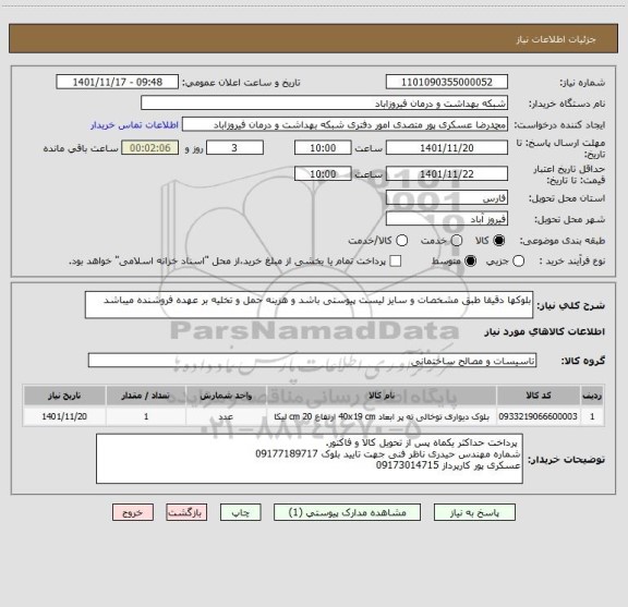 استعلام بلوکها دقیقا طبق مشخصات و سایز لیست پیوستی باشد و هزینه حمل و تخلیه بر عهده فروشنده میباشد