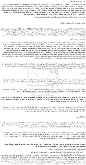مزایده فروش شش دانگ عرصه و اعیان آپارتمان با وضعیت خاص طلق به شماره 48727 فرعی از 3526 اصلی مفروز و مجزی شده از 4239 فرعی از اصلی 