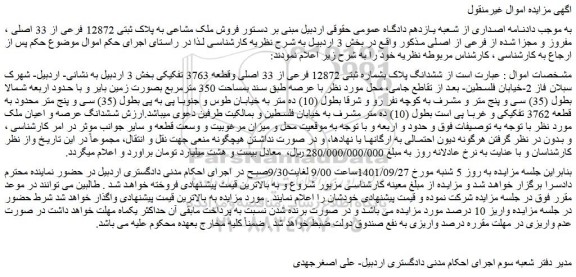 مزایده فروش ششدانگ پلاک بشماره ثبتی 12872 فرعی از 33 اصلی وقطعه 3763 تفکیکی 