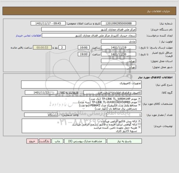 استعلام تجهیزات کامپیوتری