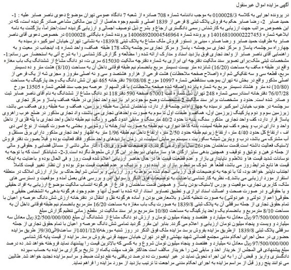 مزایده فروش ملک مشاع به پلاک ثبتی 1839/8