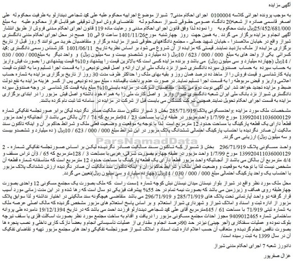 مزایده فروش واحدمسکونی پلاک 285/71/919  