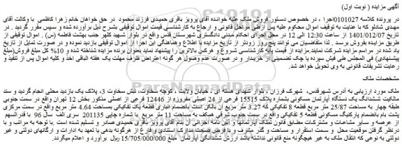 مزایده فروش ششدانگ یک دستگاه آپارتمان مسکونی بشماره پلاک 15515 فرعی از 24 اصلی مفروزه از 12446 فرعی از اصلی