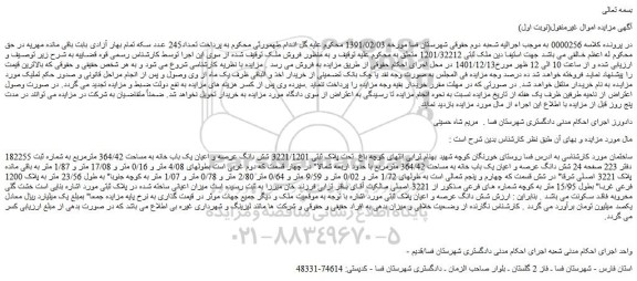مزایده فروش شش دانگ عرصه و اعیان یک باب خانه به مساحت 364/42 مترمربع