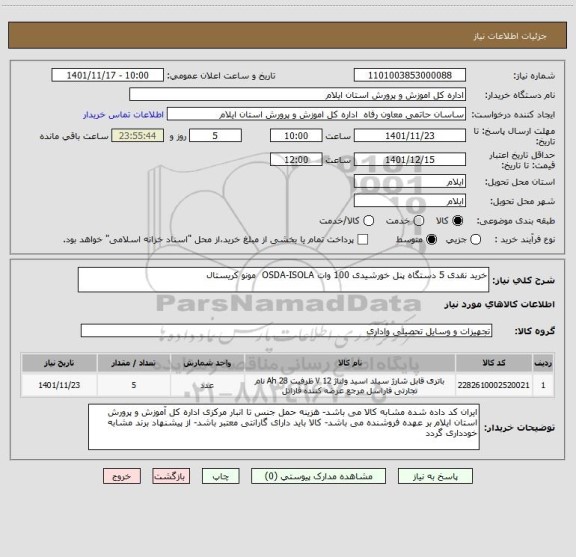 استعلام خرید نقدی 5 دستگاه پنل خورشیدی 100 وات OSDA-ISOLA  مونو کریستال