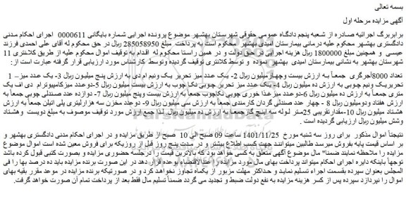 مزایده فروش تعداد 8000آجرگری و...