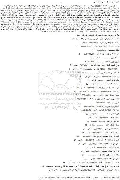 مزایده فروش یکدست مبل راحتی سه نفره و...