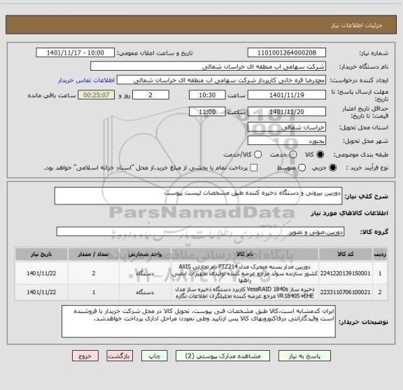 استعلام دوربین بیرونی و دستگاه ذخیره کننده طبق مشخصات لیست پیوست