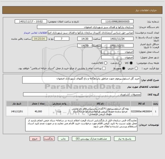 استعلام خرید گل استئوسپرموم جهت مناطق پانزدهگانه و باغ گلهای شهرداری اصفهان