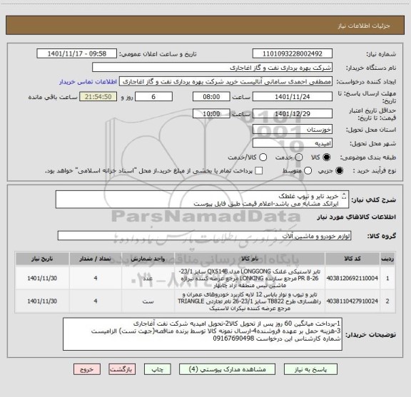 استعلام خرید تایر و تیوپ غلطک
ایرانکد مشابه می باشد-اعلام قیمت طبق فایل پیوست
بارگذاری مشخصات فنی و پیش فاکتور الزامیست