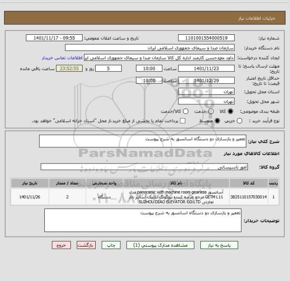 استعلام تعمیر و بازسازی دو دستگاه اسانسور به شرح پیوست