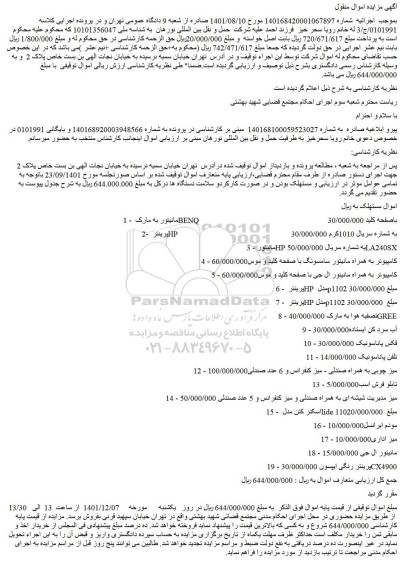 مزایده فروش مانیتور به مارک BENQ باصفحه کلید و...