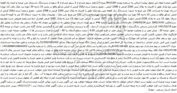 آگهی مزایده یک قطعه زمین نوع ملک طلق با کاربری به پلاک ثبتی 2260 فرعی از 2398 اصلی