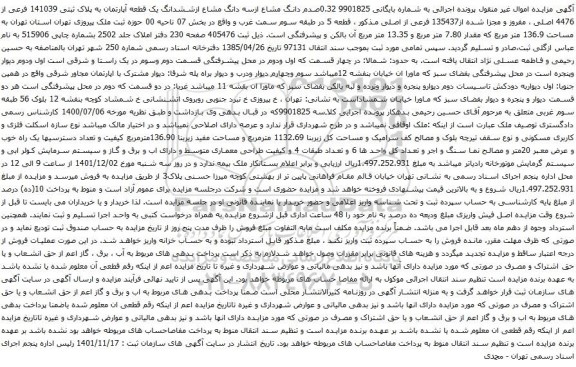 آگهی مزایده 0.32صدم دانگ مشاع ازسه دانگ مشاع ازششدانگ یک قطعه آپارتمان به پلاک ثبتی 141039 فرعی از 4476 اصلی