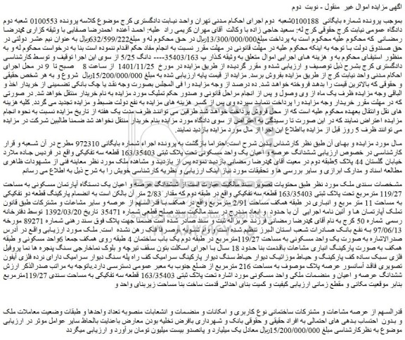 مزایده فروش ششدانگ عرصه و اعیان یک دستگاه آپارتمان مسکونی به مساحت 119/27 مترمربع تحت پلاک ثبتی 163/35403 قطعه سه تفکیکی