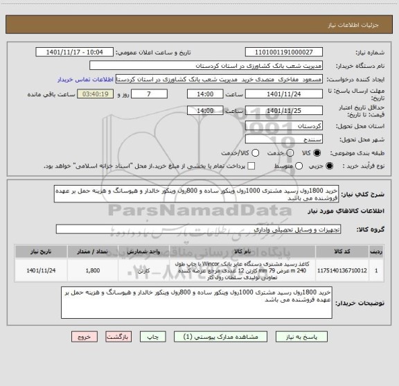 استعلام خرید 1800رول رسید مشتری 1000رول وینکور ساده و 800رول وینکور خالدار و هیوسانگ و هزینه حمل بر عهده فروشنده می باشد