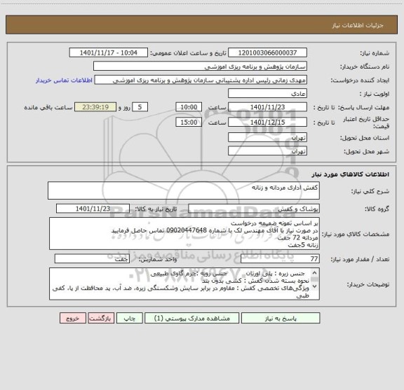 استعلام کفش اداری مردانه و زنانه