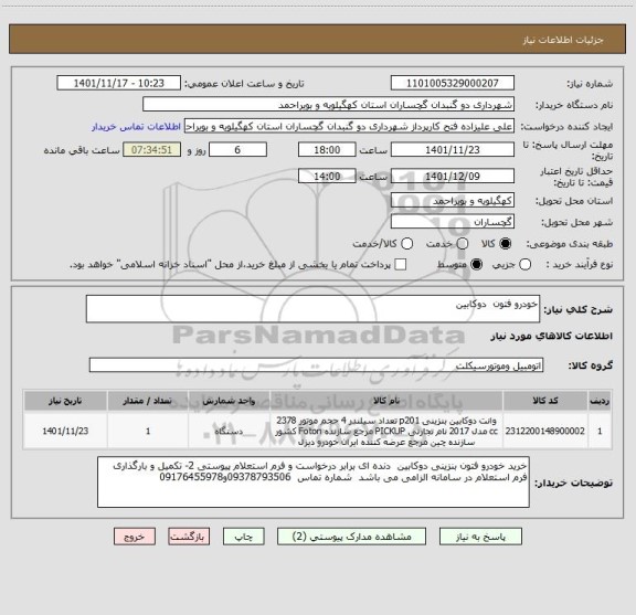 استعلام خودرو فتون  دوکابین