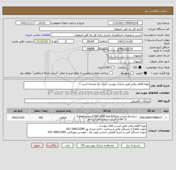 استعلام تهیه اقلام برقی طبق مدارک پیوست (ایران کد مشابه است )