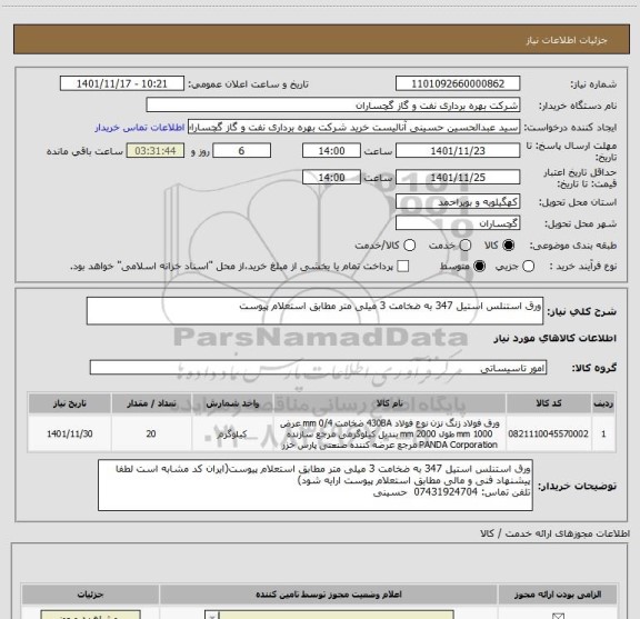 استعلام ورق استنلس استیل 347 به ضخامت 3 میلی متر مطابق استعلام پیوست