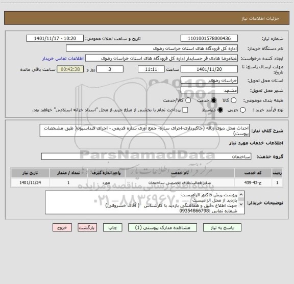 استعلام احداث محل دپوی زباله (خاکبرداری-اجرای سازه- جمع آوری سازه قدیمی - اجرای فنداسیون( طبق مشخصات پیوست)