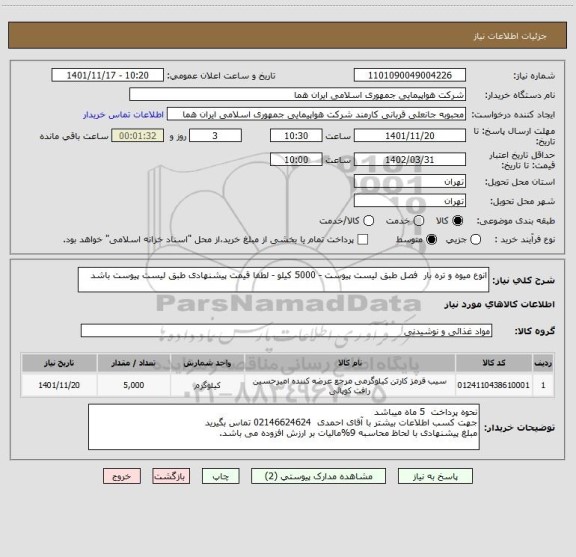 استعلام انوع میوه و تره بار  فصل طبق لیست پیوست - 5000 کیلو - لطفا قیمت پیشنهادی طبق لیست پیوست باشد
