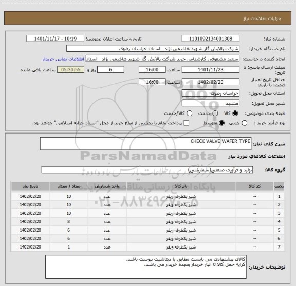 استعلام CHECK VALVE WAFER TYPE