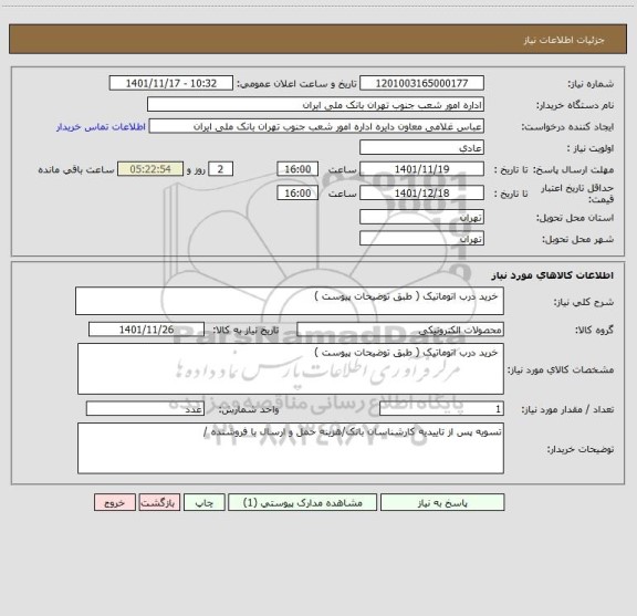 استعلام  خرید درب اتوماتیک ( طبق توضیحات پیوست )