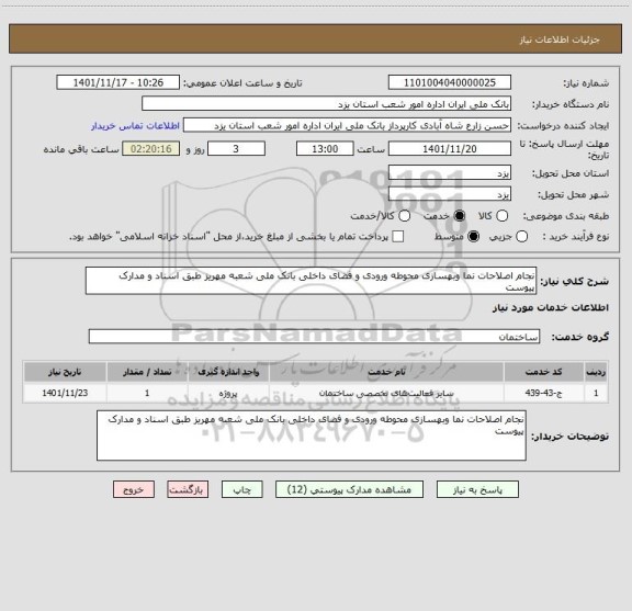 استعلام نجام اصلاحات نما وبهسازی محوطه ورودی و فضای داخلی بانک ملی شعبه مهریز طبق اسناد و مدارک پیوست